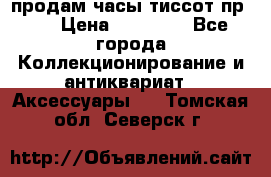 продам часы тиссот пр 50 › Цена ­ 15 000 - Все города Коллекционирование и антиквариат » Аксессуары   . Томская обл.,Северск г.